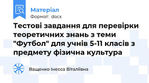 Тестові завдання для перевірки теоретичних знань з теми "Футбол" для учнів 5-11 класів з предмету фізична культура