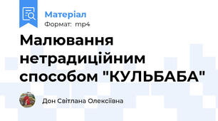 Малювання нетрадиційним способом "КУЛЬБАБА"