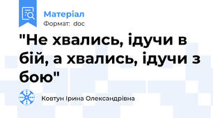 "Не хвались, ідучи в бій, а хвались, ідучи з бою"