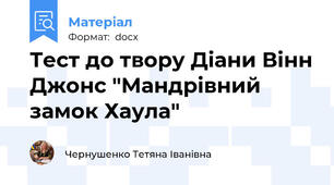 Тест до твору Діани Вінн Джонс "Мандрівний замок Хаула"
