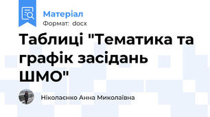 Таблиці "Тематика та графік засідань ШМО"