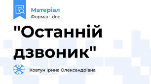 "Останній дзвоник"