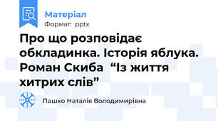 Про що розповідає обкладинка. Історія яблука. Роман Скиба  “Із життя хитрих слів”