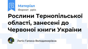 Рослини Тернопільської області, занесені до Червоної книги України