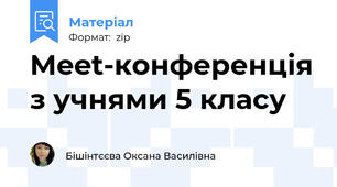 Meet-конференція з учнями 5 класу