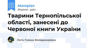 Тварини Тернопільської області, занесені до Червоної книги України