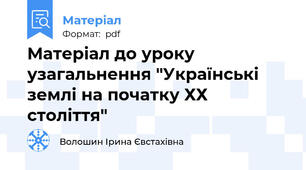 Матеріал до уроку узагальнення "Українські землі на початку ХХ століття"