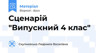 Сценарій "Випускний 4 клас"