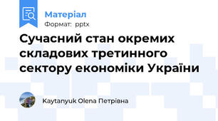 Сучасний стан окремих складових третинного сектору економіки України