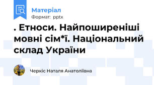 . Етноси. Найпоширеніші мовні сім*ї. Національний склад України