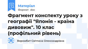 Фрагмент конспекту уроку з географії "Японія - країна дивовиж". 10 клас (профільний рівень)