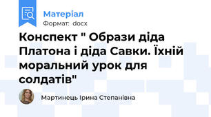Конспект " Образи діда Платона і діда Савки. Їхній моральний урок для солдатів"