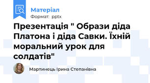 Презентація " Образи діда Платона і діда Савки. Їхній моральний урок для солдатів"