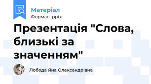 Презентація "Слова, близькі за значенням"