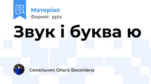 Звук і буква ю