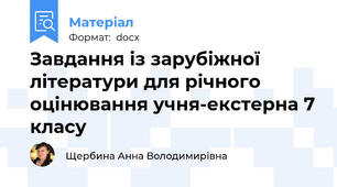 Завдання із зарубіжної літератури для річного оцінювання учня-екстерна 7 класу