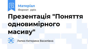 Презентація "Поняття одновимірного масиву"