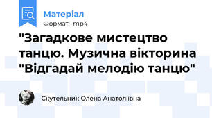 "Загадкове мистецтво танцю. Музична вікторина "Відгадай мелодію танцю"