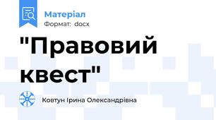"Правовий квест"