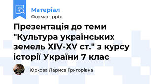 Презентація до теми "Культура українських земель ХІV-ХV ст." з курсу історії України 7 клас