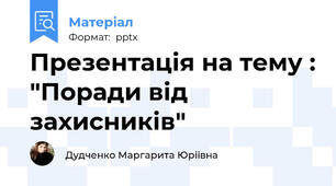 Презентація на тему : "Поради від захисників"