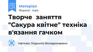 Творче  заняття  "Сакура квітне" техніка в'язання гачком