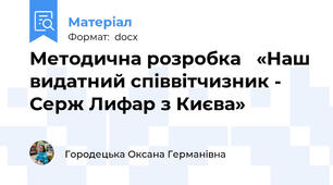 Методична розробка   «Наш видатний співвітчизник - Серж Лифар з Києва»