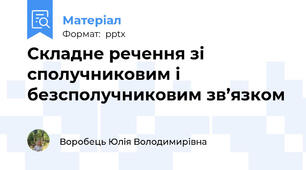 Складне речення зі сполучниковим і безсполучниковим зв’язком