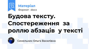 Будова тексту. Спостереження  за роллю абзаців  у тексті