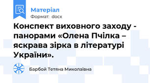 Конспект виховного заходу - панорами «Олена Пчілка – яскрава зірка в літературі України».