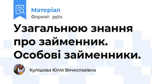 Узагальнюю знання про займенник. Особові займенники.
