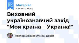 Виховний українознавчий захід  "Моя країна – Україна!"