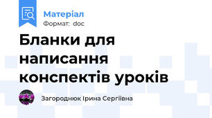 Бланки для написання конспектів уроків