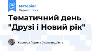 Тематичний день "Друзі і Новий рік"