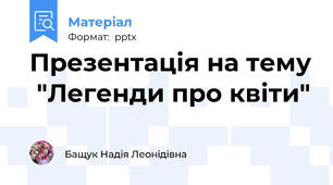 Презентація на тему  "Легенди про квіти"