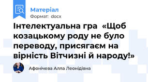 Інтелектуальна гра  «Щоб козацькому роду не було переводу, присягаєм на вірність Вітчизні й народу!»