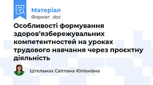 Особливості формування здоров’язбережувальних компетентностей на уроках трудового навчання через проєктну діяльність