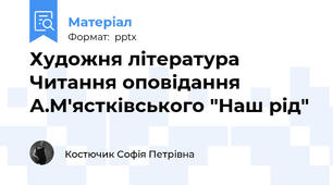 Художня література Читання оповідання А.М'ястківського "Наш рід"