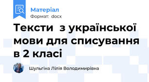 Тексти  з української мови для списування в 2 класі