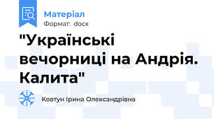 "Українські вечорниці на Андрія. Калита"