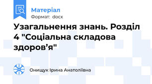 Узагальнення знань. Розділ 4 "Соціальна складова здоров’я"