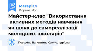 Майстер-клас "Використання  активних методів навчання як шлях до самореалізації  молодших школярів"