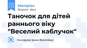 Таночок для дітей раннього віку "Веселий каблучок"