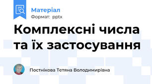 Комплексні числа та їх застосування