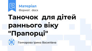 Таночок  для дітей раннього віку "Прапорці"
