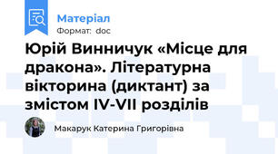 Юрій Винничук «Місце для дракона». Літературна вікторина (диктант) за змістом ІV-VІІ розділів