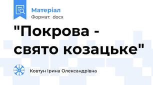 "Покрова - свято козацьке"