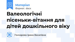 Валеологічні пісеньки-вітання для дітей дошкільного віку