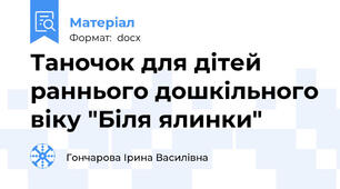 Таночок для дітей раннього дошкільного віку "Біля ялинки"