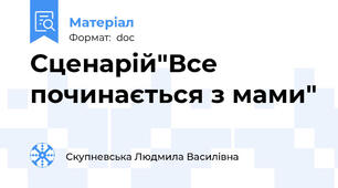 Сценарій"Все починається з мами"